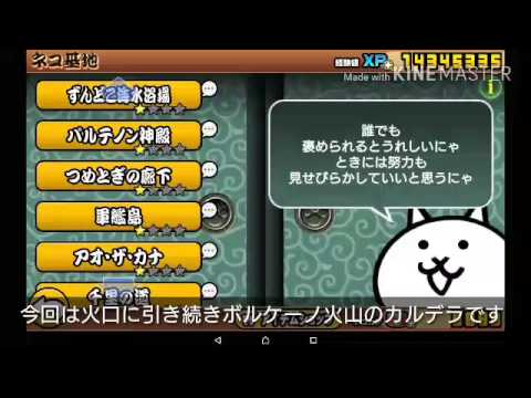 にゃんこ大戦争 ボルケーノ火山 メラメラカルデラ☆2攻略