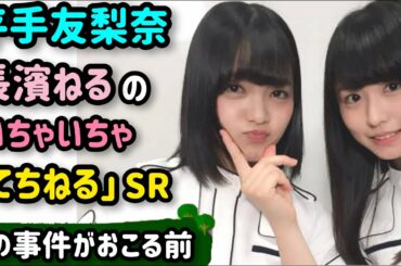 平手友梨奈「ねるてち～」長濱ねると屈託なく笑っていた頃　欅坂46 櫻坂46 showroom