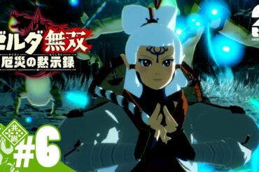 #6【ゼルダ】おついちの「ゼルダ無双 厄災の黙示録」【無双】