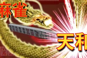 【The麻雀】確率３３万分の１、天和(テンホー)を出した。