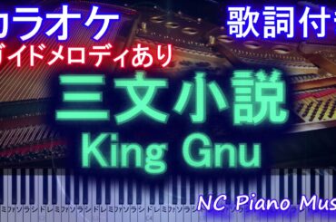 【カラオケ】三文小説 / King Gnu (35歳の少女 主題歌 土曜 ドラマ)【ガイドメロディあり歌詞ピアノ鍵盤付きフル full】キングヌー さんもんしょうせつ 【カラオケ】三文小説 / King Gnu (35歳の少女 主題歌 土曜 ドラマ)【ガイドメロディあり歌詞ピアノ鍵盤付きフル full】キングヌー さんもんしょうせつ
