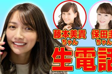 【モー娘。OG】藤本美貴ちゃん、保田圭ちゃんに突撃生電話してみた【重大発表】