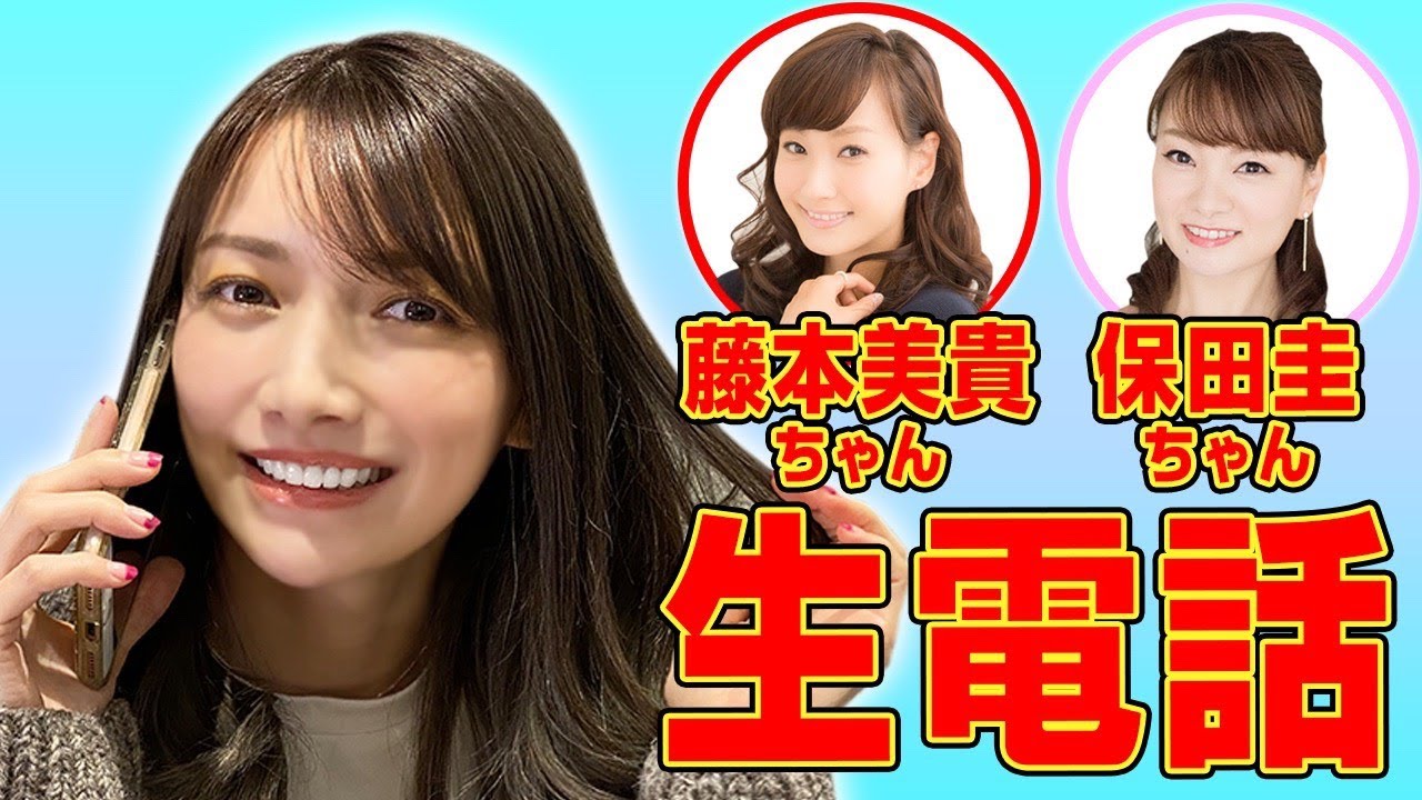 モー娘 Og 藤本美貴ちゃん 保田圭ちゃんに突撃生電話してみた 重大発表 Tkhunt