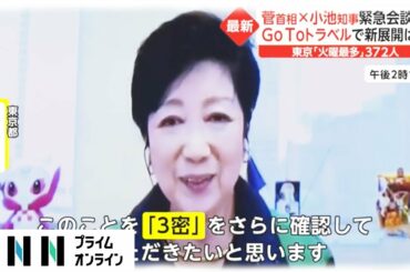 東京372人 かかりつけ医も緊張　菅首相・小池知事 緊急会談へ