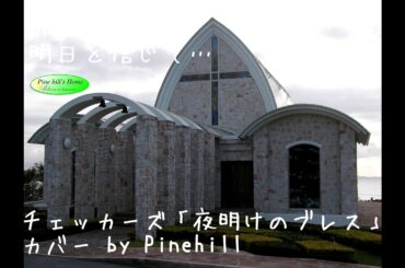 希望あふれる明日を信じて…【チェッカーズ：夜明けのブレス】