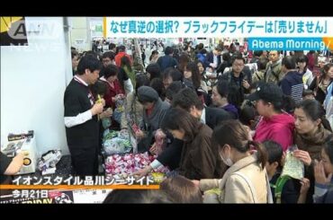 ブラックフライデーに“売らない”・・・その心は？(19/11/26)