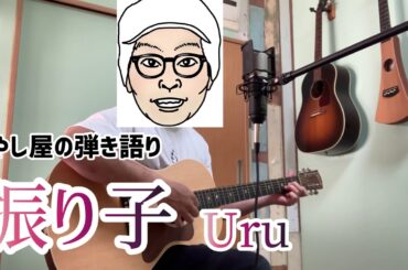 もやし屋が歌ってみた！〈vol.27〉Uru【振り子】ギター弾き語り♭4 歌詞付き カバー 罪の声主題歌