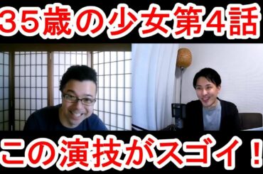 ３５歳の少女第４話の演技をほめてほめてほめまくる！【この演技がスゴイ！】