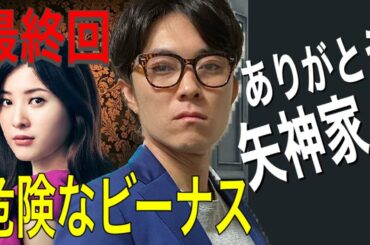 【危険なビーナス】 最終話 "考察"