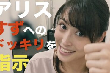 【広瀬アリス】伊原六花の突撃企画！アリスが六花に課したミッションとは？