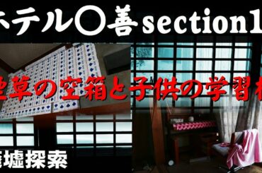 ホテル〇善 section12 -煙草の空箱と子供の学習机-【廃墟探索】