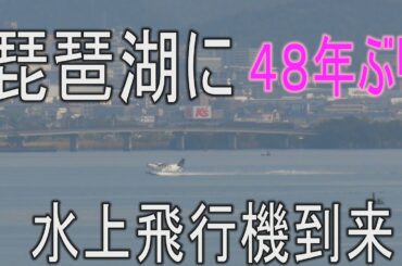 琵琶湖に４８年ぶり水上飛行機到来【関空までひとっとび】　#水上機 #観光 #遊覧飛行