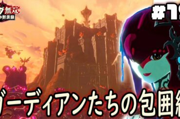 迫る大量のガーディアンたち、死力を尽くす砦の防衛戦！『ゼルダ無双 厄災の黙示録』を実況プレイ part19