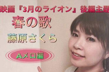 藤原さくら【春の歌】映画3月のライオン後編主題歌〜Aメロ編〜彬子先生による歌い方解説《カラオケが上手くなる方法！》