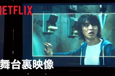 『今際の国のアリス』メイキング映像 - Netflix