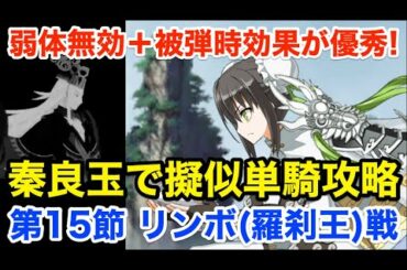 【FGO】秦良玉で擬似単騎攻略：第15節 リンボ(羅刹王)戦【第2部5.5章 地獄界曼荼羅 平安京 轟雷一閃】