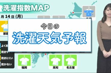 今日14日(月)洗濯天気予報
