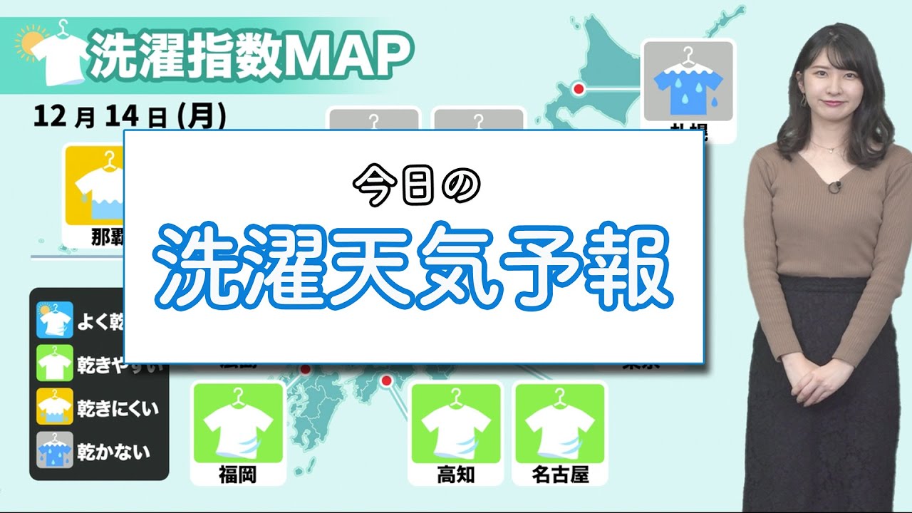 今日14日(月)洗濯天気予報 今日14日(月)洗濯天気予報