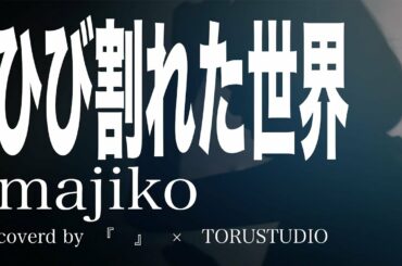 ひび割れた世界-majiko covered by TORU× 『』※フジテレビ系ドラマ「限界団地」主題歌