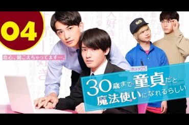 Cherry Magic!  Episode 04 | 30歳まで童貞だと魔法使いになれるらしい Episode 04