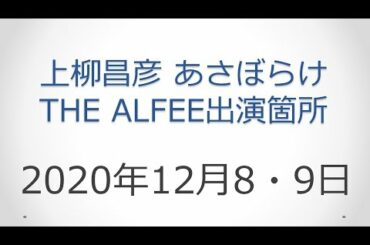 上柳昌彦 あさぼらけ 2020年12月8・9日 THE ALFEE出演箇所