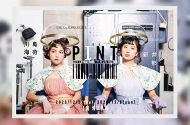 ✅  女優の川島海荷が12月3日～6日に東京・浅草九劇で上演される舞台『PINT』で、自身初となる2人舞台に挑戦することが発表された。川島と舞台で2人芝居を演じるのは女優の新井郁だ。