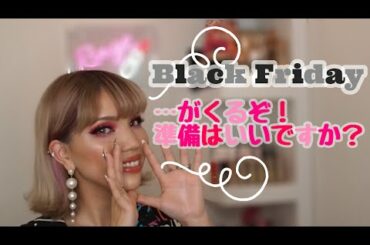 Black Fridayが来るぞ！みんなで宴の準備をしませんか♡