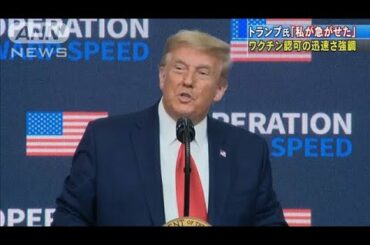 トランプ大統領ワクチンの成果を強調　FDAに不満も(2020年12月14日)