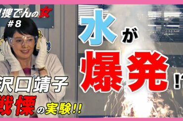 【科捜研の女】マリコとでんじろう先生の異色のタッグ！？「科捜でんの女」水で発火する実験