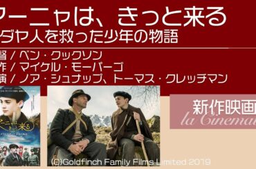 【アーニャは、きっと来る】ナチスの占領下の少年とドイツ軍人との友情物語。原作者「マイケル・モーパーゴ」生きる希望を描いた異色のナチス映画。