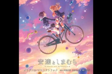 [OST] TVアニメ「安達としまむら」オリジナル・サウンドトラック