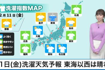 12月11日(金)洗濯天気予報　東海以西では日差しが届く