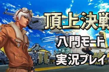 #551 頂上決戦 八門モードを実況プレイ！[KOF98'UMOL]