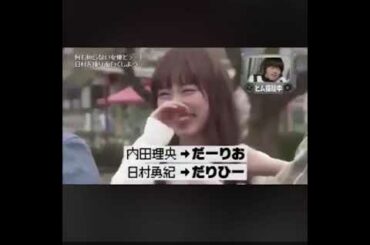 これは笑ってしまうww バナナマン日村と内田理央「チョウチョだ〜♪(^^)」