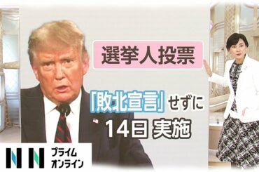 いよいよ「選挙人投票」開始　米大統領選挙