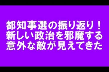 都知事選の超前向きな検証。新しい政治の夜明けに、どうしても必要なこととは？