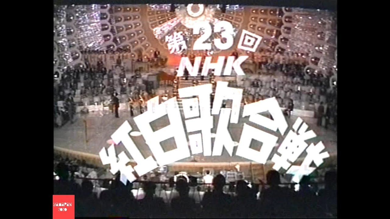 第23回1972年(昭和47年)紅白歌合戦オープニング TKHUNT 第23回1972年(昭和47年)紅白歌合戦オープニング TKHUNT