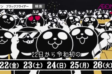 イオンCM　令和初のイオン ブラックフライデー ブラックパンダの開催告知「やることは平成と一緒！うへへへっｗｗ」
