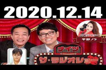 2020 12 14 ナイツ　ザ・ラジオショー ：平野ノラ　ゲスト：立川志らく