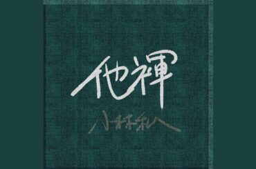 えらばれし子供たちの密話 (Cover)