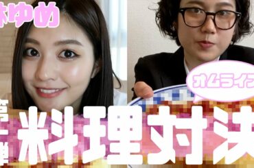 【クッキング】お嫁に行けるのはどっち？ゆめとマネージャーお料理3番勝負！