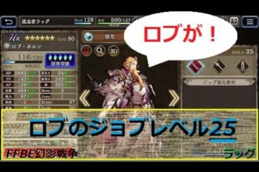 #FFBE幻影戦争　ロブのジョブレベルが　＃ffbe#幻影戦争