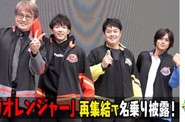 「ガオレンジャー」再集結！サプライズ登場で名乗り披露にファン大熱狂！　『百獣戦隊ガオレンジャー』トークイベント