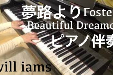 夢路よりBeautiful Dreamer /Foster   ピアノ伴奏