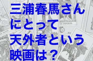【特別公開】映画：天外者の公開。三浦春馬さんにとって大きな意味を持っていた！