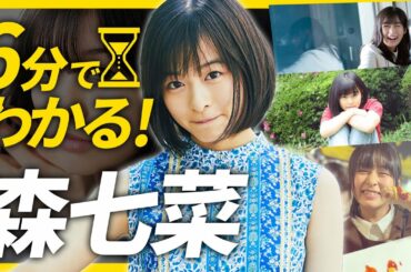 【6分でわかる森七菜】こいあた・スマイルが可愛すぎる！2020年大ブレイク女優　あなたの知らない森七菜の人気の理由！
