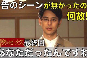 【危険なビーナス】予告の「あなただったんですね」が無かったのは何故？辻褄の合わない部分あり？／最終回／感想・考察／日曜劇場