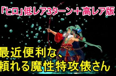 【FGO攻略】「ヒロ」低レア3ターン周回＋小黒唯のやってる高レア版 ：水着イベント2018：サバフェス：カンヅメ級