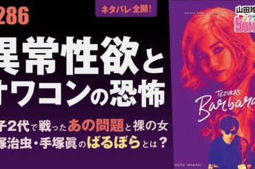 #286 手塚治虫と手塚眞の映画版「ばるぼら」〜それは親子2代で探求した「アートと女」「祝福と呪い」の物語・山田玲司のヤングサンデー第176回