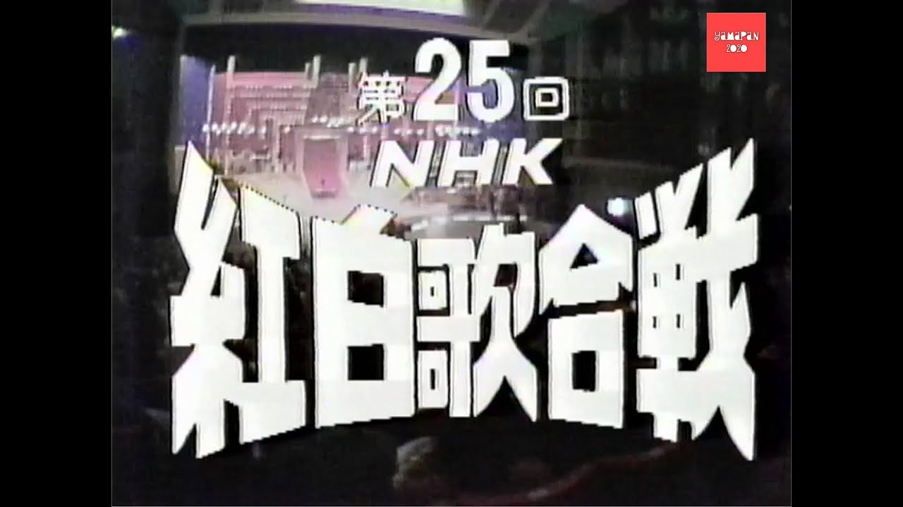 第25回1974年(昭和49年)紅白歌合戦オープニング